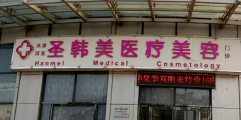 北京圣韩美医学美容诊所口碑怎么样?医院简介查看、价格表
