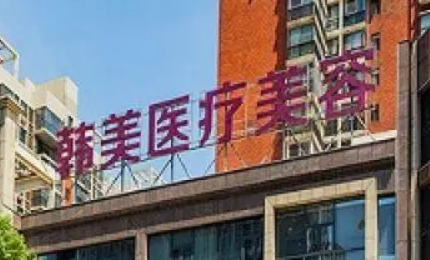 株洲韩美年华医学美容医院正规吗？医院简介及价格费用信息大全