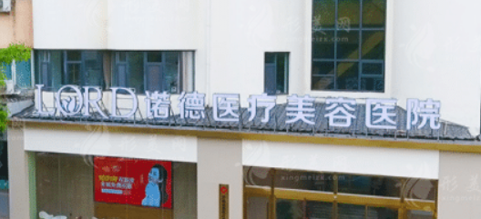 济南诺德医学美容医院怎么样？机构口碑+收费在线看！