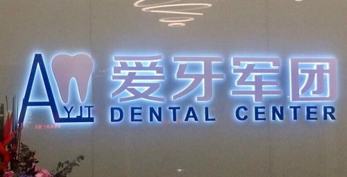广州越秀区排名前三的口腔整形医院，人气入选