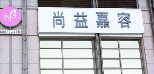北京尚益嘉容医学美容门诊部怎么样?医院介绍！