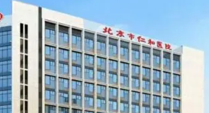 北京市仁和医院医学美容科技术如何？医院介绍一览！附价格表