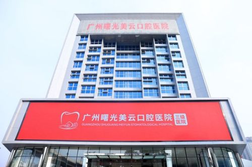 广州白云区排名前三的口腔整形医院，技术优势公开