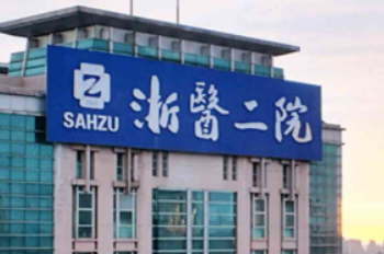 浙二医院整形外科好不好?医院简介|价格表