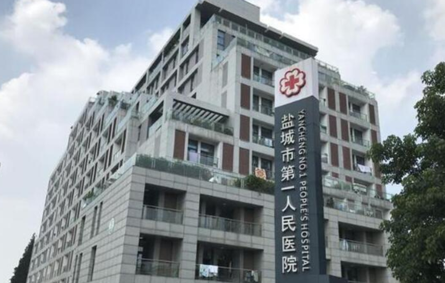 盐城比较好的眼科医院有哪几家?技术精湛，服务周到