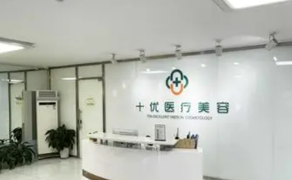 北京十优医疗美容诊所怎么样？医院简介及价格在线公布！