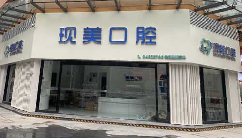 广州番禺区排名前三的口腔整形医院，医院服务质量测评