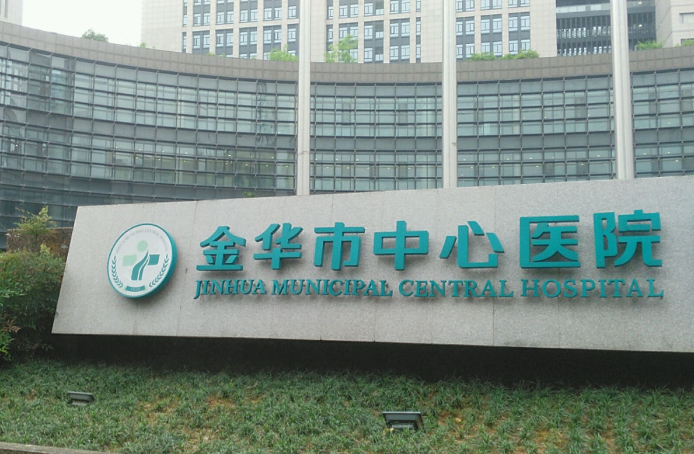 金华隆胸好的整形医院排名揭晓,多家宝藏医院来袭