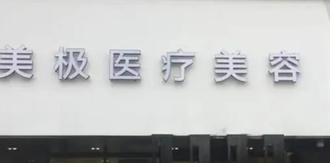 成都美极医学美容诊所怎么样？简介资料提前看，附上价目表