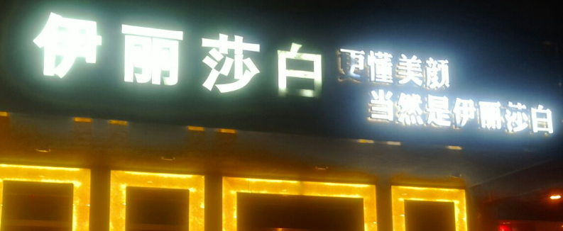 汕头市伊丽莎白医疗美容门诊部正规吗？医院资料_价格费用一览