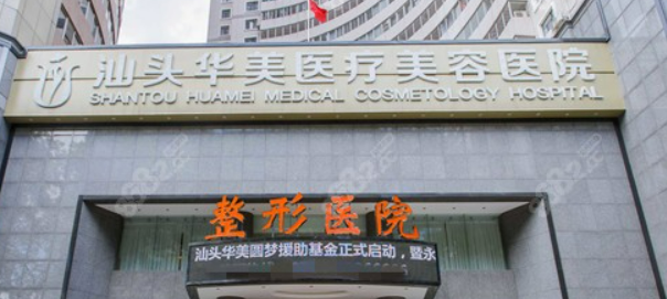 汕头华美医疗美容医院如何？私立医美更重服务！附价格表