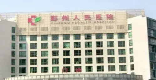 宁波市鄞州人民医院整形美容科正规吗？医院信息+收费查看！
