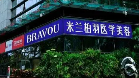 深圳米兰柏羽医学美容医院如何？机构简介及收费分享！