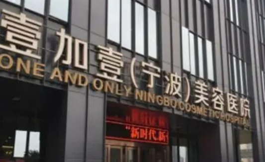宁波壹加壹医疗美容医院怎么样？简介资料提前看，附上价目表