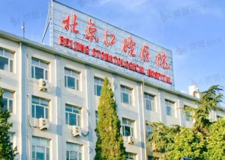 北京种植牙著名医院排名发布,靠谱口腔医院等你来挑