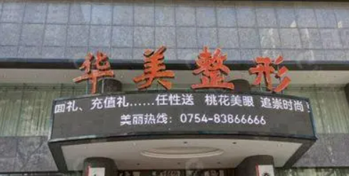 汕头华美医疗美容医院咋样？本院资料信息、价格多方面一览！
