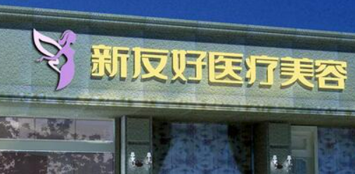 杭州新友好整形美容医院怎么样？专家资料介绍、技术
