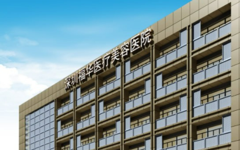深圳福华医学美容医院怎么样？资料介绍/价格反馈~