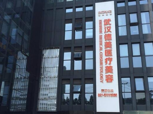 武汉德美医疗美容整形医院如何？热门项目如何？点开了解详情