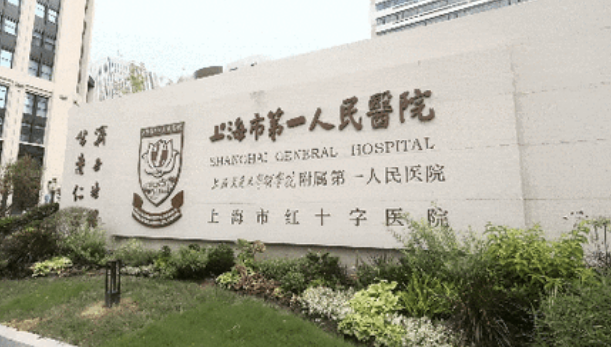 上海市第一人民医院整形外科医生有哪些？医生简介|擅长项目|价格表