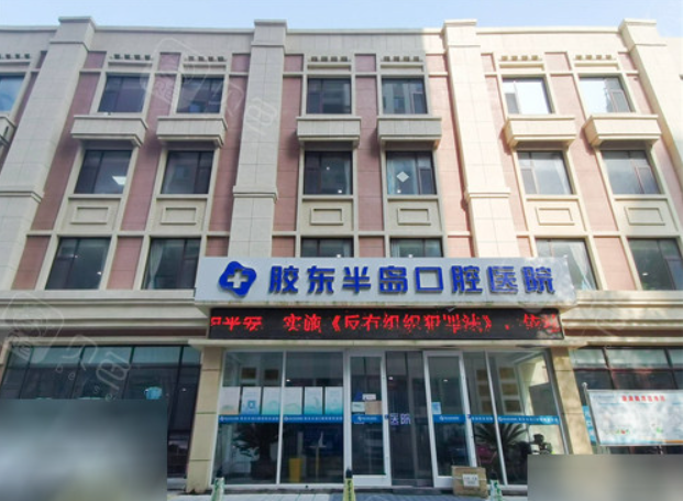 烟台最好的口腔医院是哪家?医院水平介绍、案例评价分享