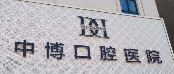 中博口腔医院正规吗？医院基本资料\案例效果一览