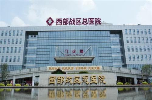 西部战区总医院.jpg