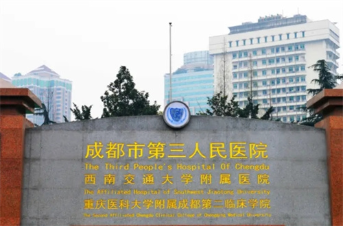 成都市第三人民医院.jpg