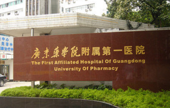广东药学院附属第一医院美容整形科怎么样？医院介绍/案例分享