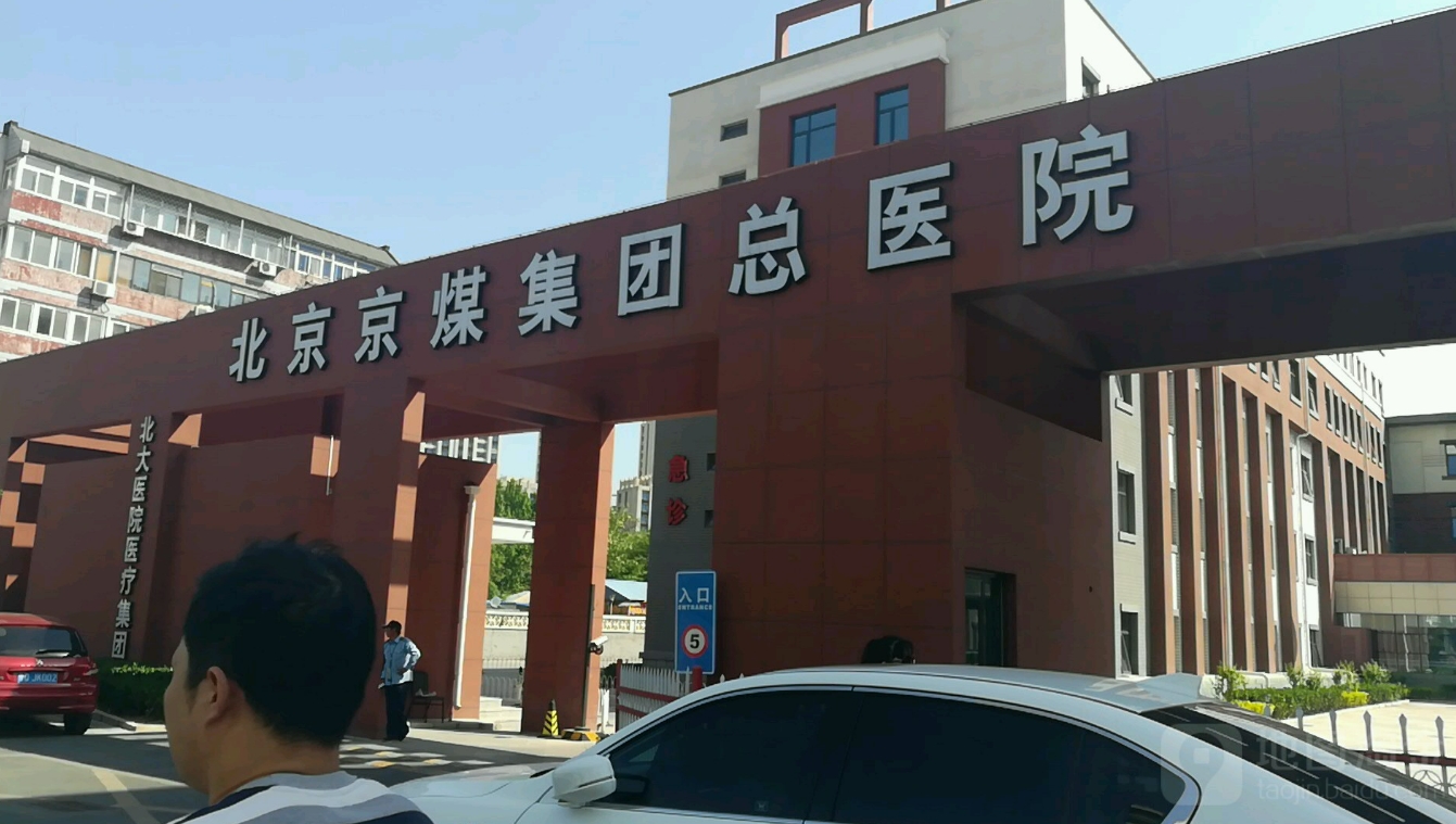 北京京煤集团总医院整形外科好不好？含有医生介绍，开展项目详情