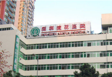 深圳市流花医院美容整形科怎么样？医院介绍/价格表公开