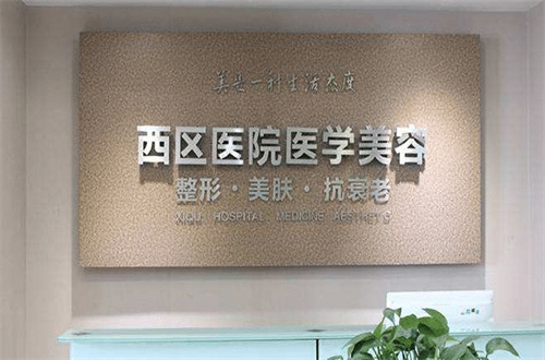 成都市西区医院.jpg
