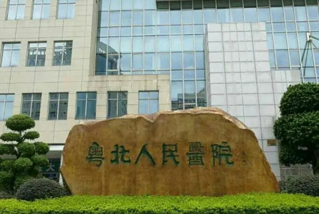 韶关市粤北人民医院整形科好不好？医院基本介绍/医生信息公开
