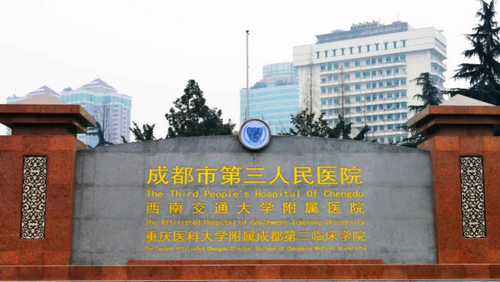 成都第三人民医院整形科技术水平精湛，欢迎来此开启您的变美人生