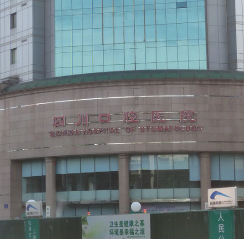 四川口腔医院好不好？医生技术水平怎么样？用户体验感如何？
