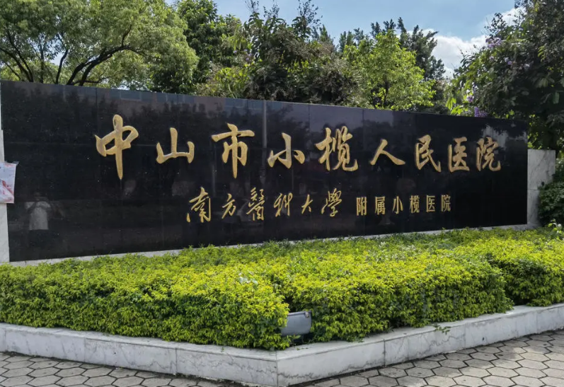 中山市小榄人民医院美容整形科好不好？医院口碑评价一览，值得信赖