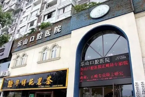 四川省乐山市口腔医院评价如何？医生靠谱吗？院内环境怎么样？