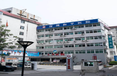 深圳和平医院整形科怎么样？祛眼袋技术不错，值得信赖