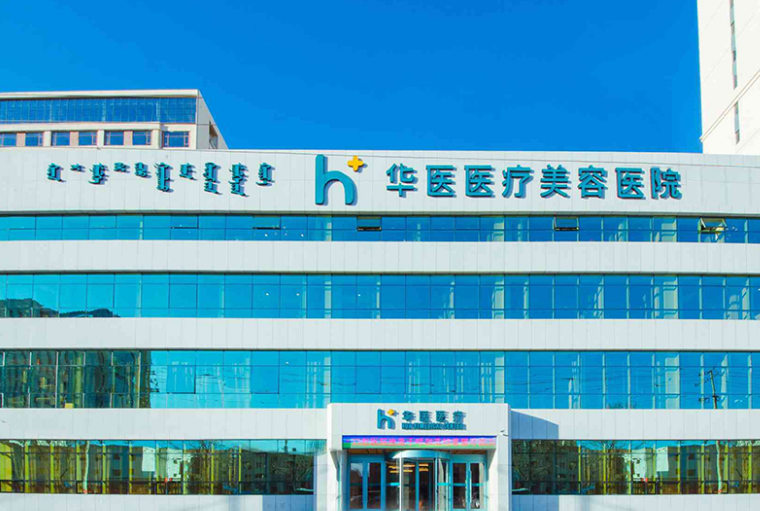 深圳华医美容整形科公立还是私立？正规医疗机构，值得信赖
