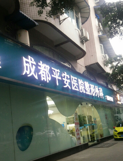 成都平安医院整形美容外科怎么样？实力医生在线坐诊