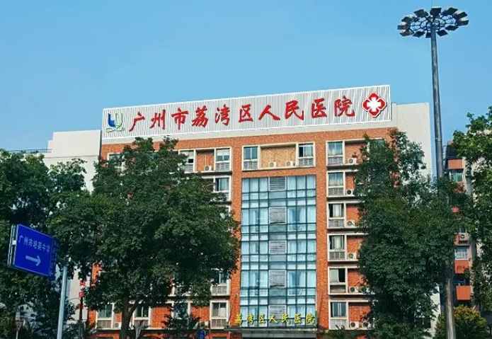 荔湾区人民医院美容整形科怎么样？医院口碑怎么样？点开了解详情