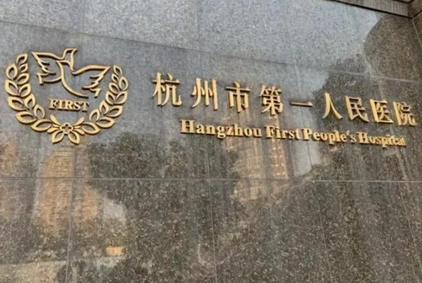 浙江省三甲植发医院排名更新,技术口碑有保障告别脱发不是梦