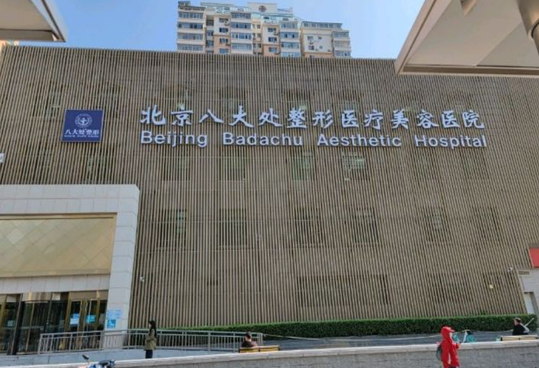 北京私立医美医院排行发布,正规可靠的整形医院资料分享