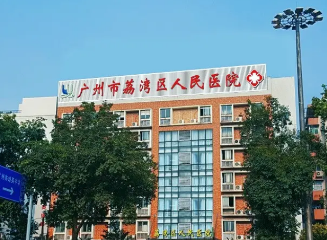 广州市荔湾区人民医院好不好？隆胸技术怎么样？点开了解效果