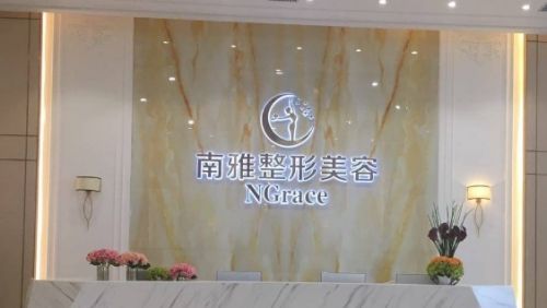 深圳南山区的整形医院有哪些？了解医院相关信息