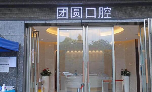 成都团圆口腔门诊部.jpg