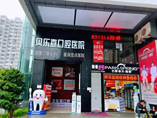 重庆贝乐嘉口腔医院.jpg