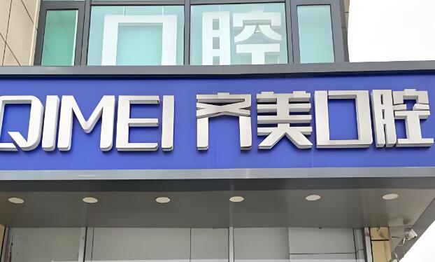 齐美口腔.jpg