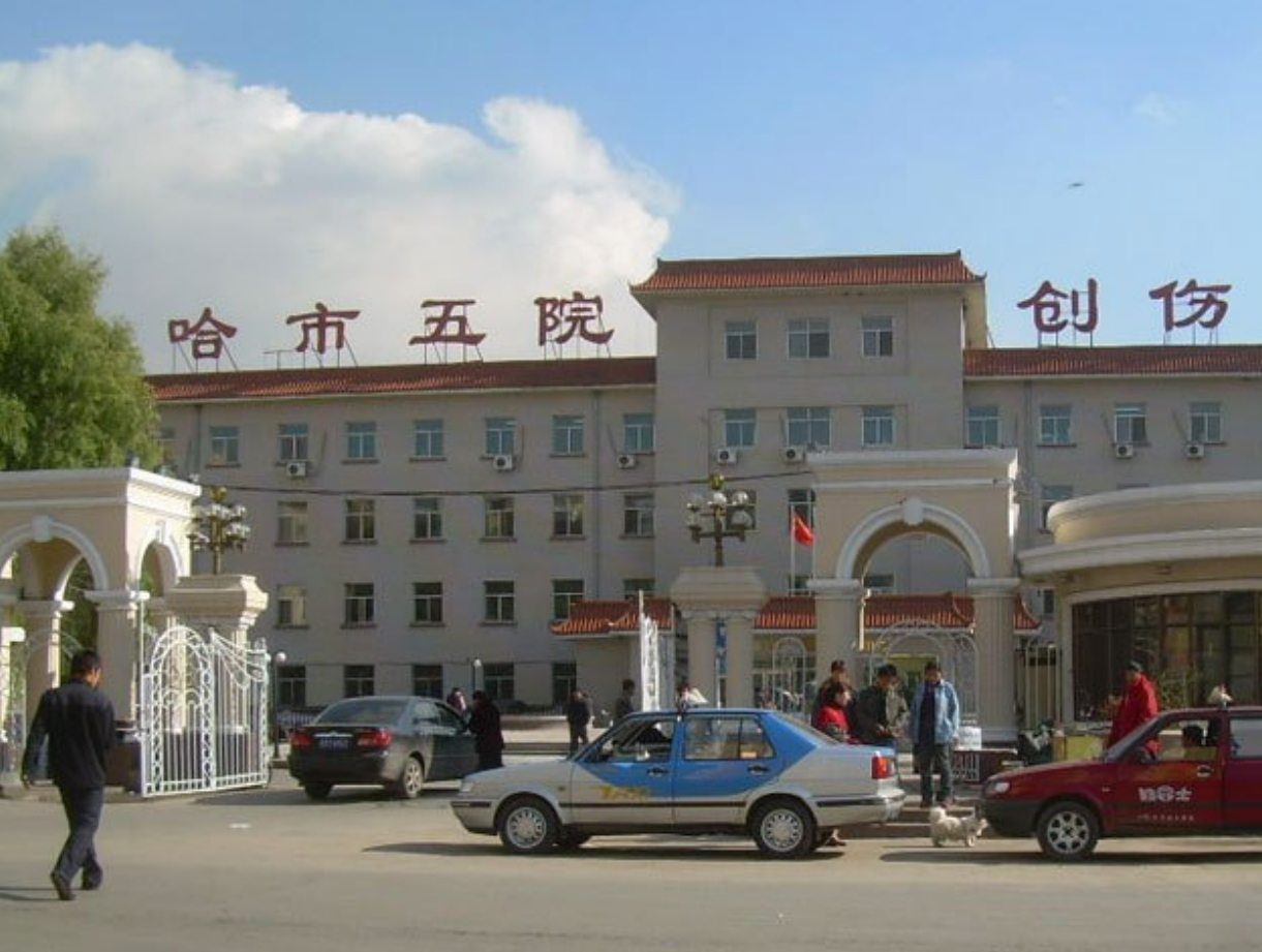 哈尔滨市第五医院烧伤科多少钱？医生简介/手术价格公布
