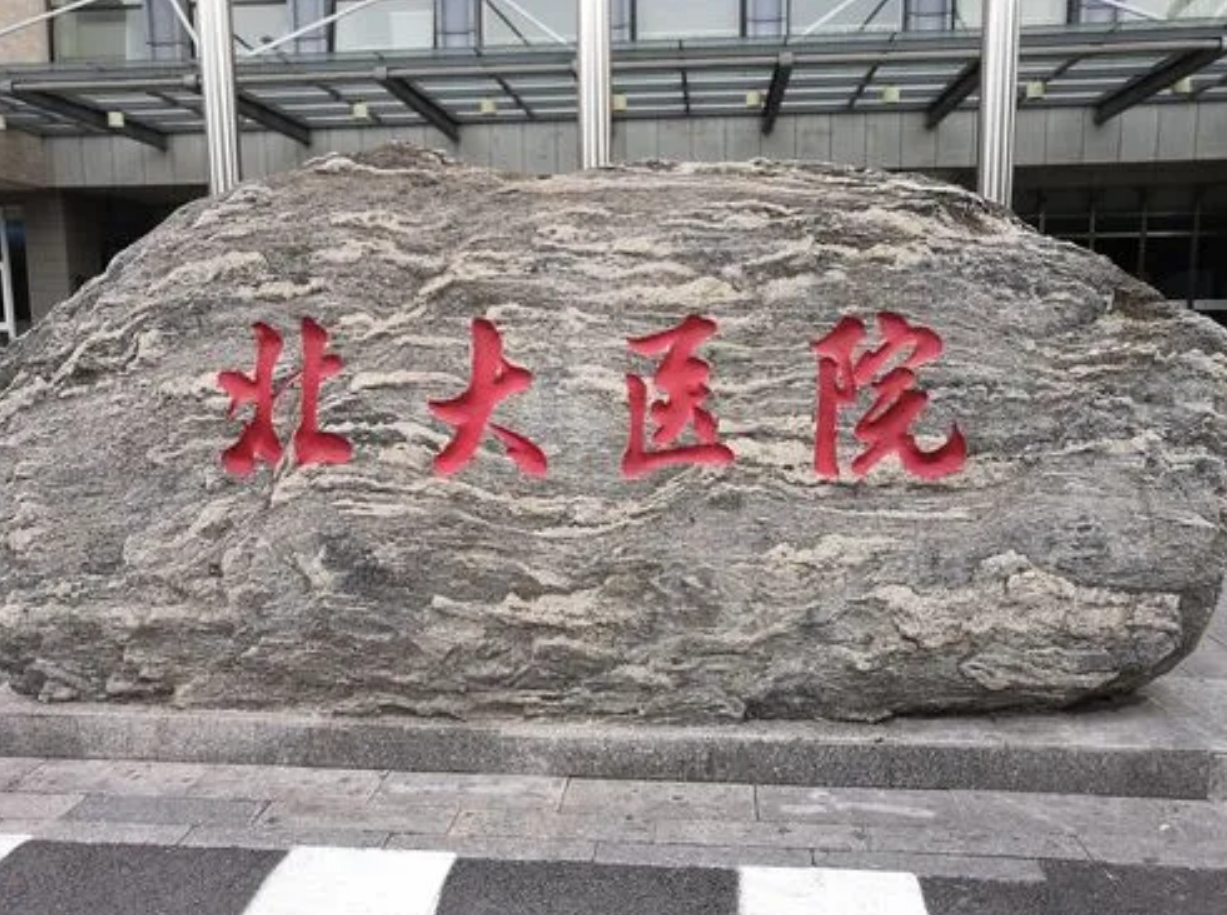 聊城北大医院整形美容中心怎么样？看医院简介了解口碑好不好
